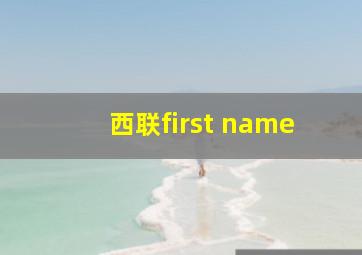 西联first name